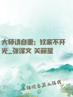 大师请自重：奴家不开光